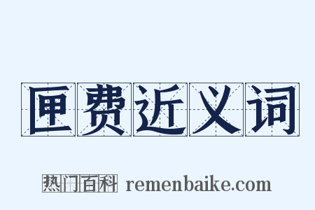 匣费近义词是什么意思的图片